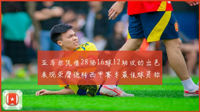 亚马尔凭借28场16球12助攻的出色表现荣膺德转西甲赛季最佳球员称号