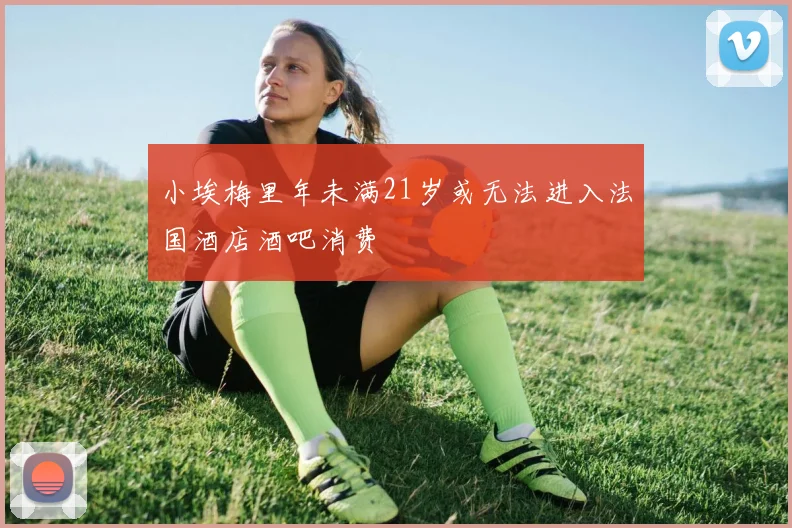小埃梅里年未满21岁或无法进入法国酒店酒吧消费