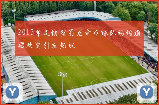 2013年足协重罚后幸存球队纷纷遭遇处罚引发热议