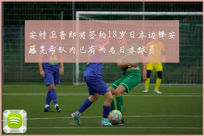 安特卫普即将签约18岁日本边锋安藤晃希队内已有两名日本球员