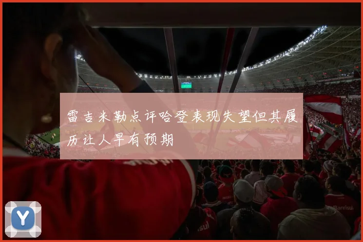 雷吉米勒点评哈登表现失望但其履历让人早有预期