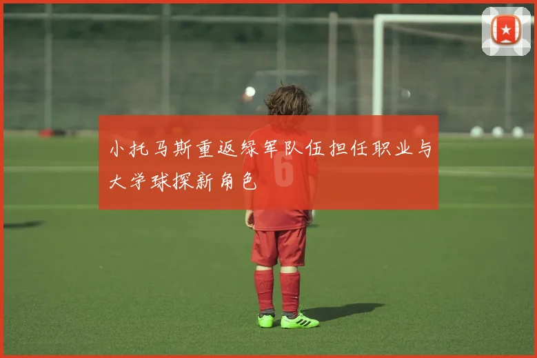 小托马斯重返绿军队伍担任职业与大学球探新角色