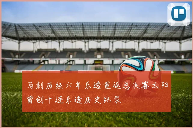 马刺历经六年乐透重返总决赛太阳曾创十连乐透历史纪录