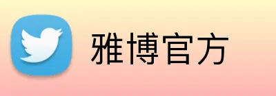 雅博官方 Logo